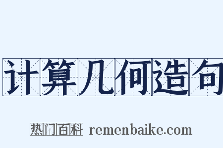 计算几何造句是什么意思的图片